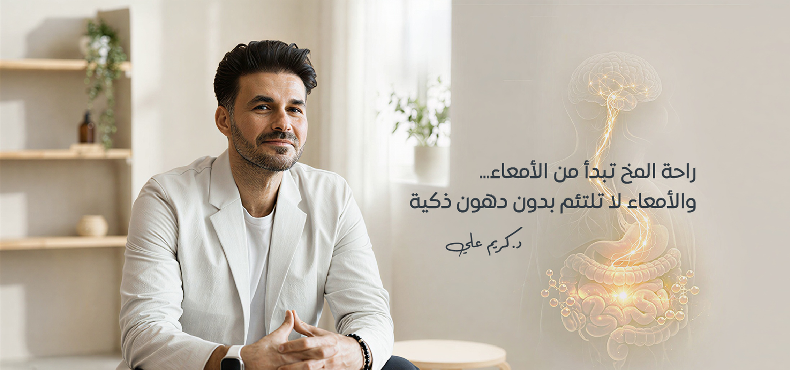 بروتوكول الأمعاء المخ 02