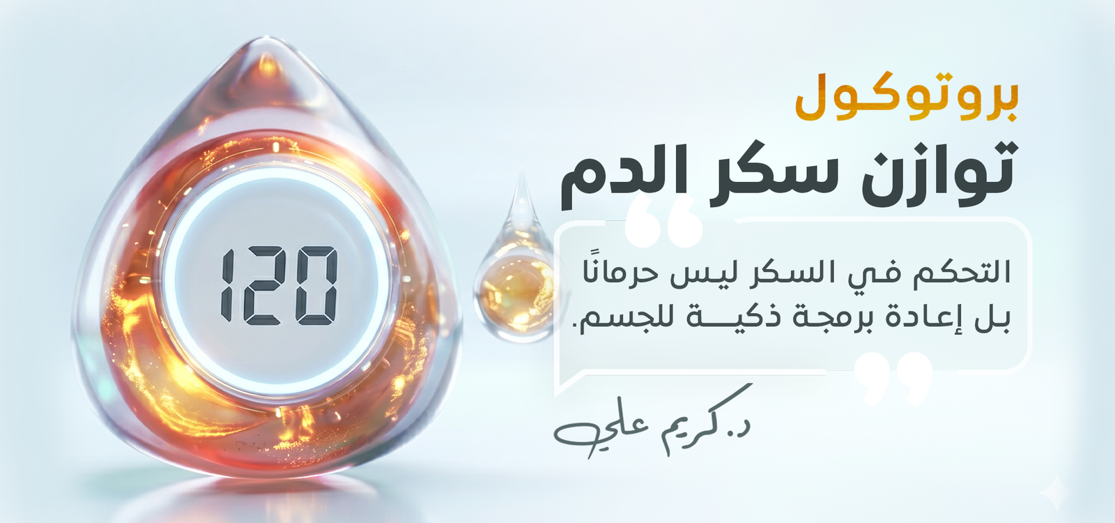 بروتوكول توازن سكر الدم