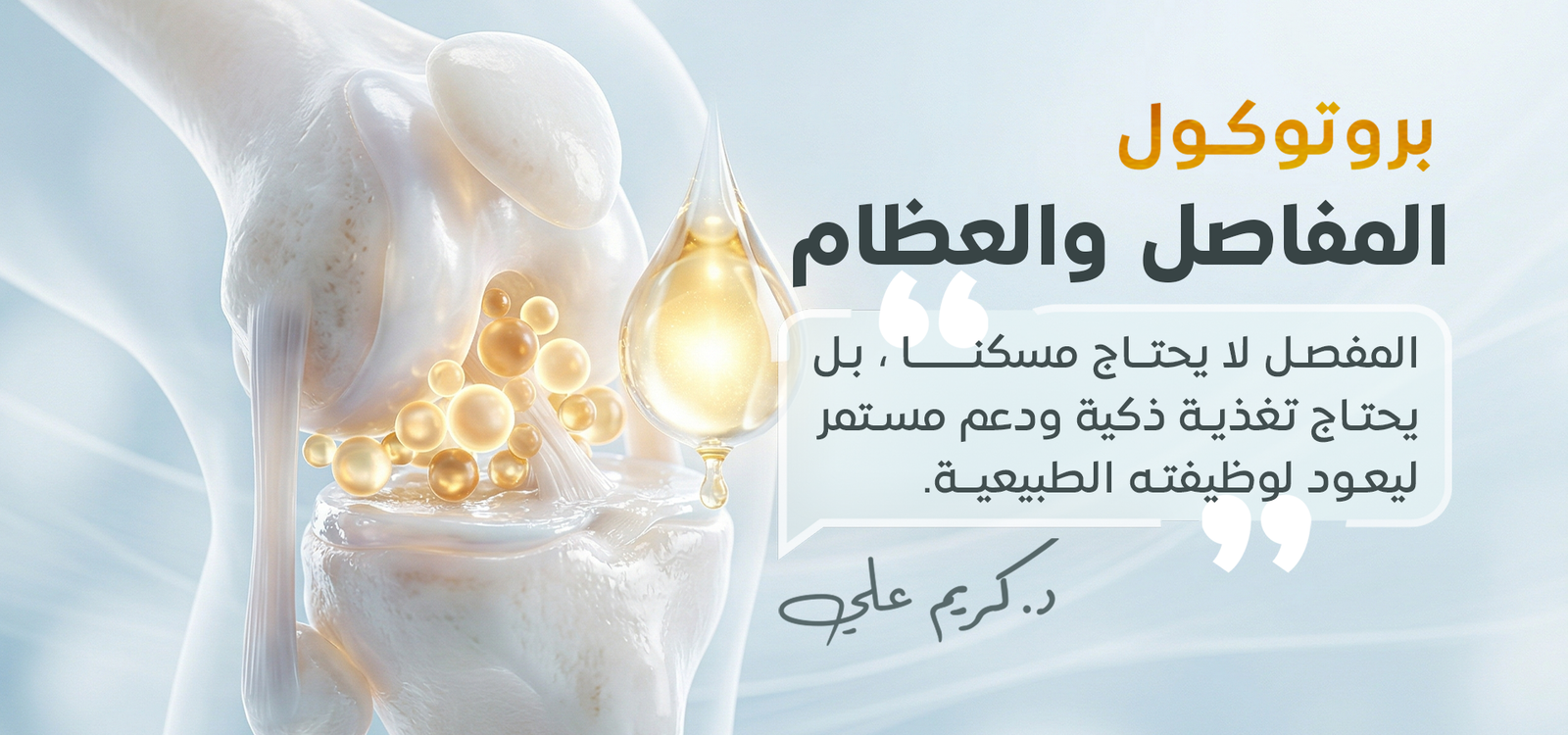 بروتوكول المفاصل والعظام