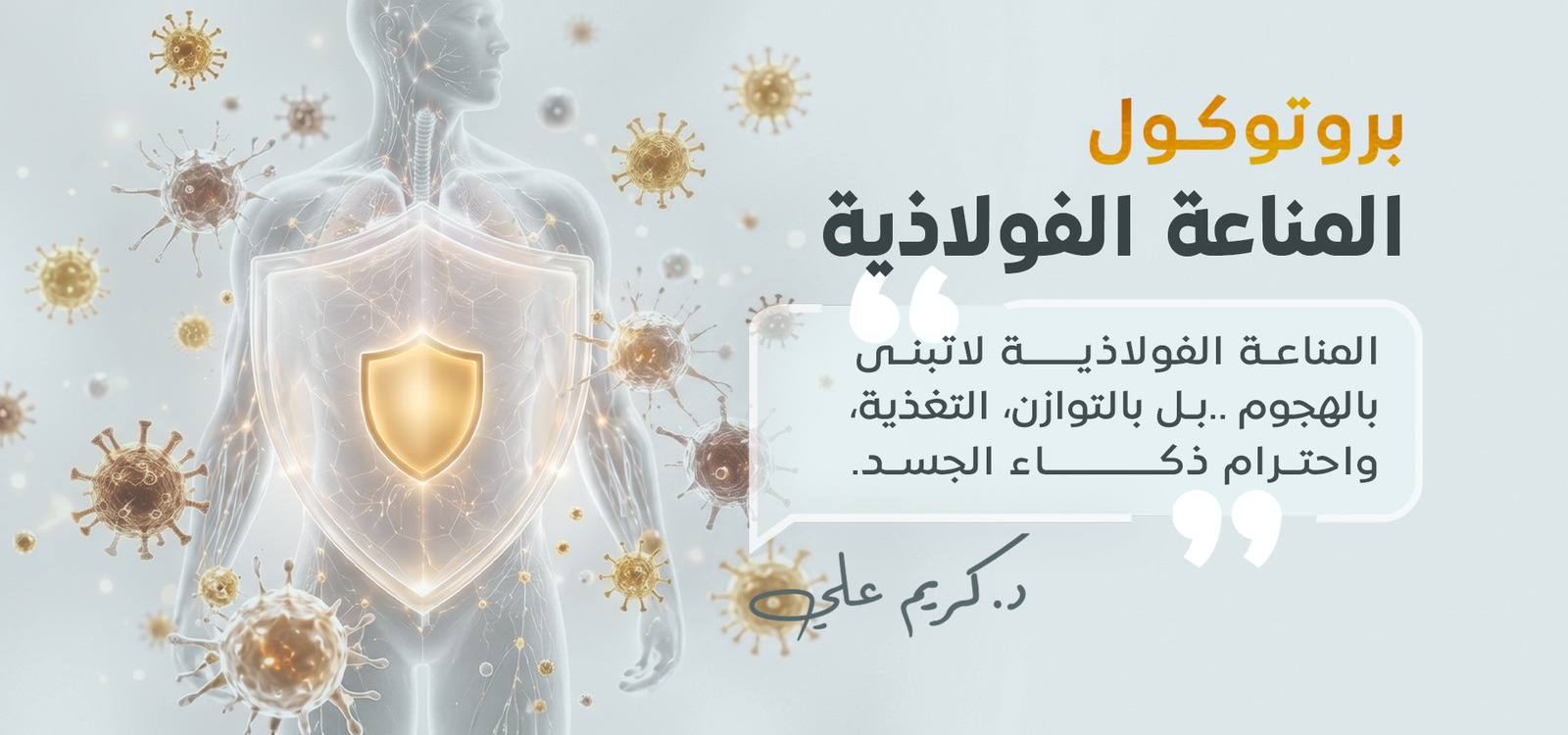 بروتوكول المناعة الفولاذية