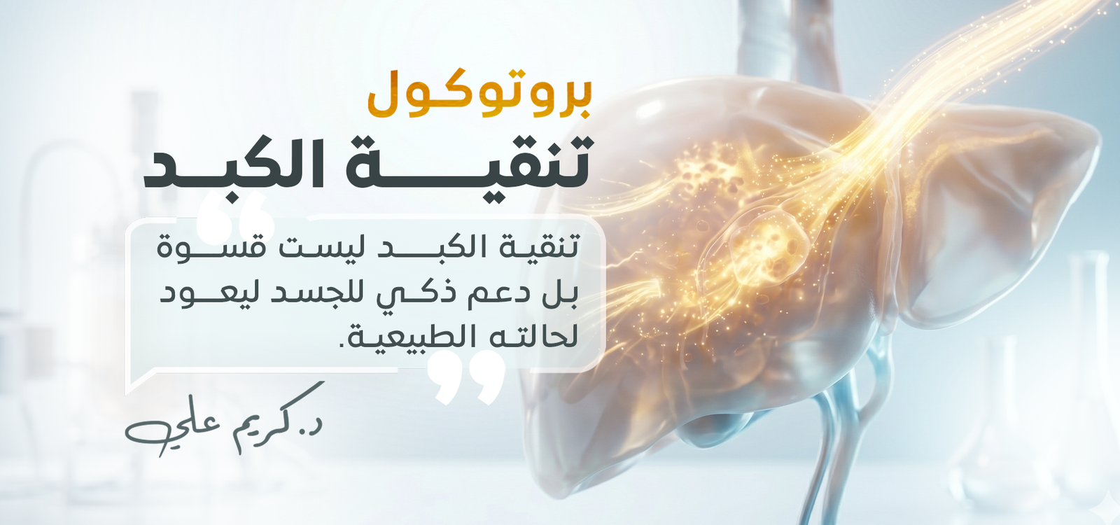 بروتوكول تنقية الكبد